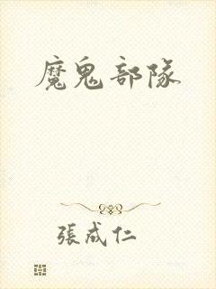 魔鬼部队