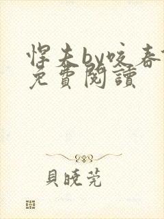 悍夫by咬春饼免费阅读