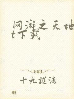 网游之天地txt下载