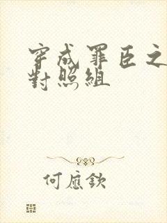 穿成罪臣之妻的对照组