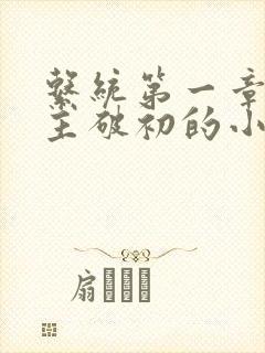 系统第一章给宿主破初的小说