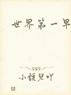 世界第一早漏男