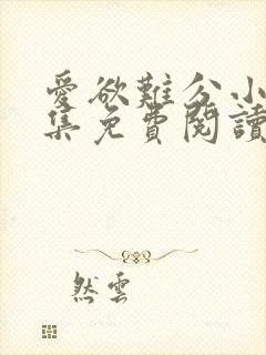 爱欲难分小说全集免费阅读