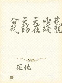 公天天吃我奶躁我的在线观看