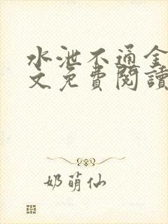 水泄不通金银原文免费阅读无弹窗笔趣阁