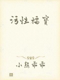 污性福宝