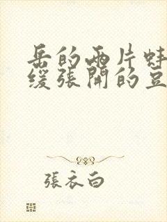 岳的两片蚌肉缓缓张开的豆瓣评分