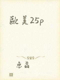 欧美25p