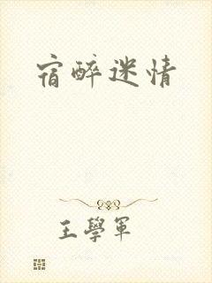 宿醉迷情