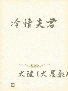 冷情夫君