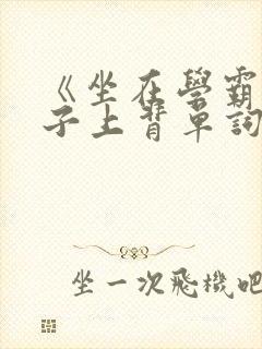 《坐在学霸的棍子上背单词》