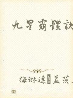 九星霸体诀小说