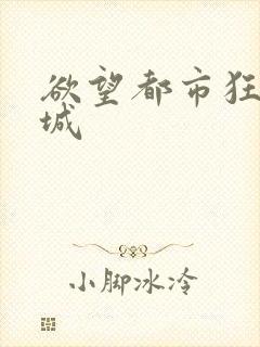 欲望都市狂野之城