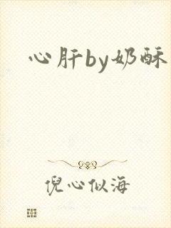 心肝by奶酥