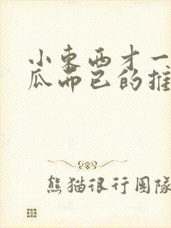 小东西才一根黄瓜而已的推荐书