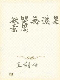 欲哭无泪是什么意思