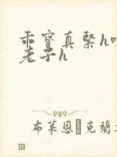 乖宝真紧h嘶爽老子h