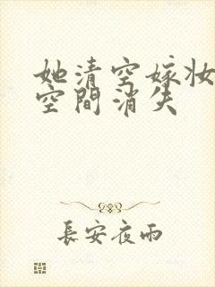 她清空嫁妆搬进空间消失