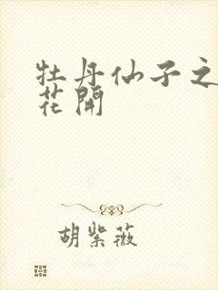 牡丹仙子之瑞春花开