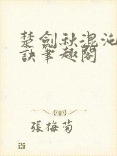 楚剑秋混沌天帝诀笔趣阁