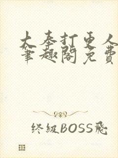 大奉打更人小说笔趣阁免费阅读