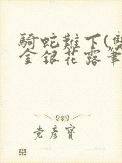 骑蛇难下(双)金银花露笔趣阁