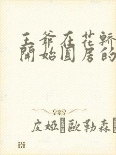 王爷在花轿里就开始圆房的小说