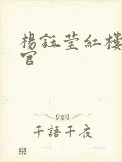 杨钰莹红楼醉高官