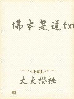 佛本是道txt