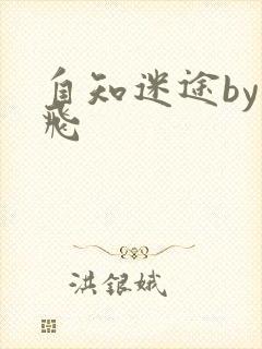 自知迷途by二飞