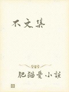 不文集