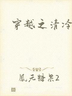 穿越之清冷公子