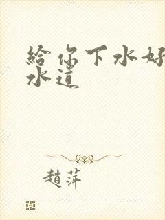 给你下水好多下水道