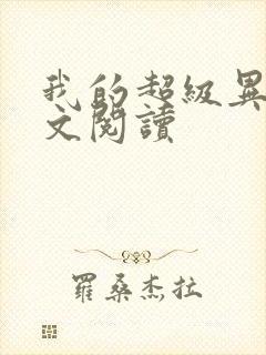 我的超级异能全文阅读