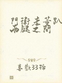 门卫老董趴在我两腿之间