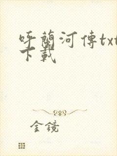 呼兰河传txt下载