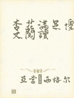 杏花满足傻儿全文阅读