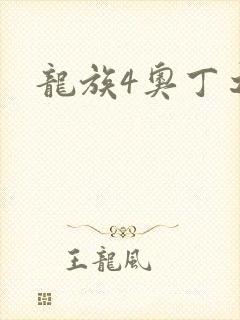 龙族4奥丁之渊