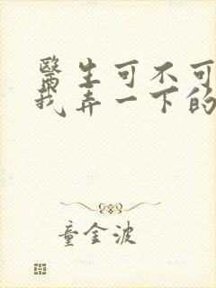 医生可不可以帮我弄一下的书