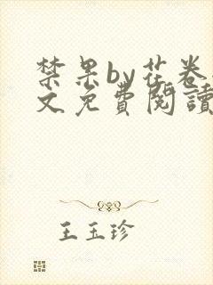 禁果by花卷全文免费阅读笔趣阁最新章节列表