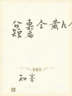 公车全黄h全肉短篇