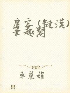 房客 (糙汉)笔趣阁