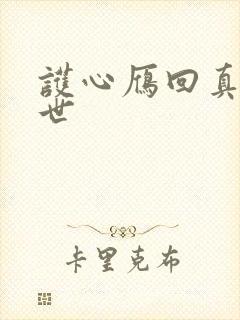 护心雁回真实身世