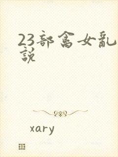 23部禽女乱小说