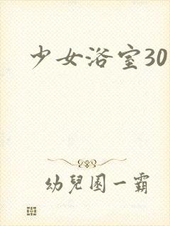 少女浴室30天