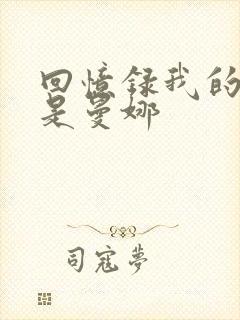 回忆录我的姐妹是曼娜