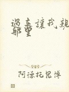 过来让我亲亲你那里