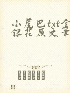 小尾巴txt金银花原文笔趣阁在线阅读