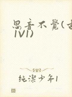 思音不觉(古言 1V1)