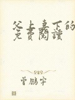 父上妻下的小说免费阅读